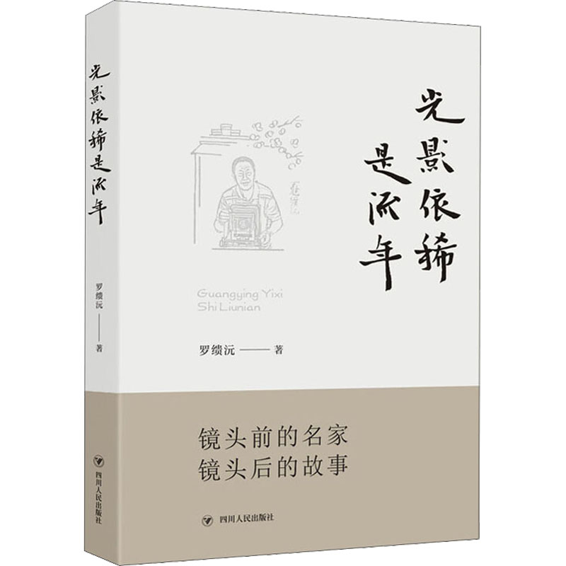 [M]光影依稀是流年 罗缋沅 著 -9787220110726高清大图
