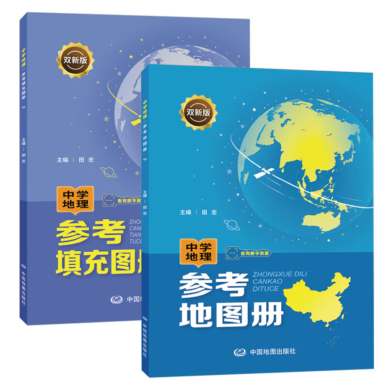 2023版中学地理参考地图册 参考填充图册 主编田忠 配套新教材 双新版 初高中通用 高考总复习 中国地图 2本套装高清大图