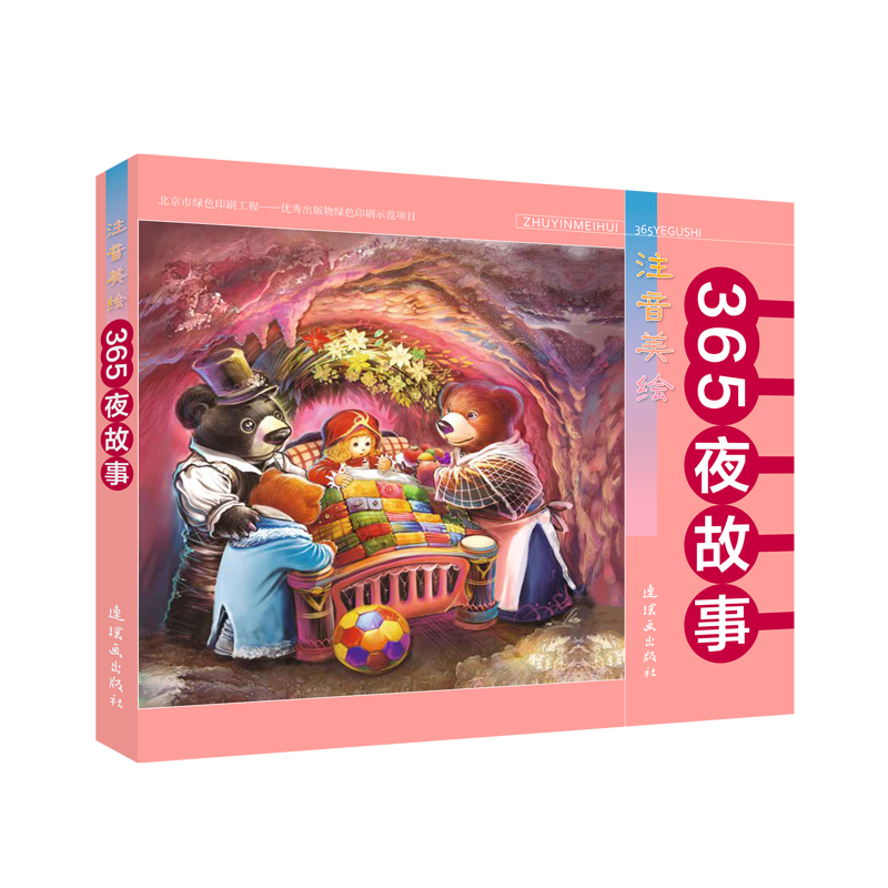 醉染图书365夜故事(注音美绘)9787505636033高清大图