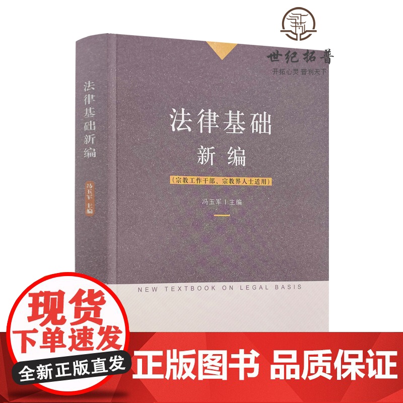 正版 法律基础新编 冯玉军主编 宗教文化出版社宗教工作干部宗教界人士适用高清大图