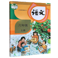 2019新版部编人教版小学6年级语文语文教科书六年级语文上册课本