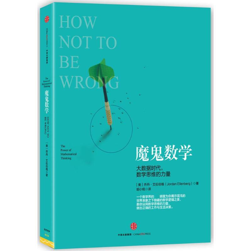 正版新书]魔鬼数学:大数据时代数学思维的力量乔丹·艾伦伯格978高清大图