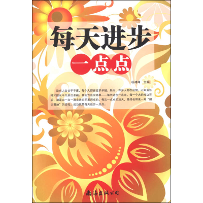 正版新书]每天进步一点点杨建峰9787544270069