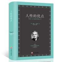 全本无删减版正版 人性的优点全集 卡耐基著优点人生哲理职场创业 人生哲理的书成人青春励志心灵鸡汤青春正能量读物 正版书籍