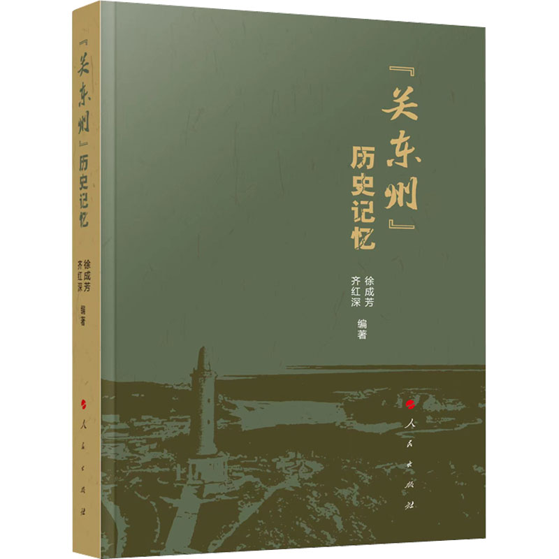 正版新书]“关东州”历史记忆徐成芳,齐红深 编9787010246376高清大图