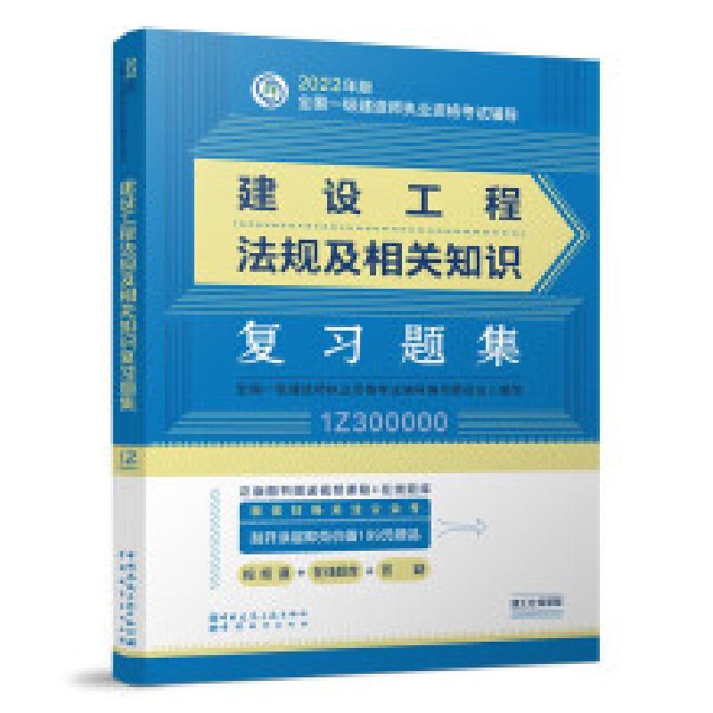 正版新书】建设工程法规及相关知识复习题集全国一级建造师执业资