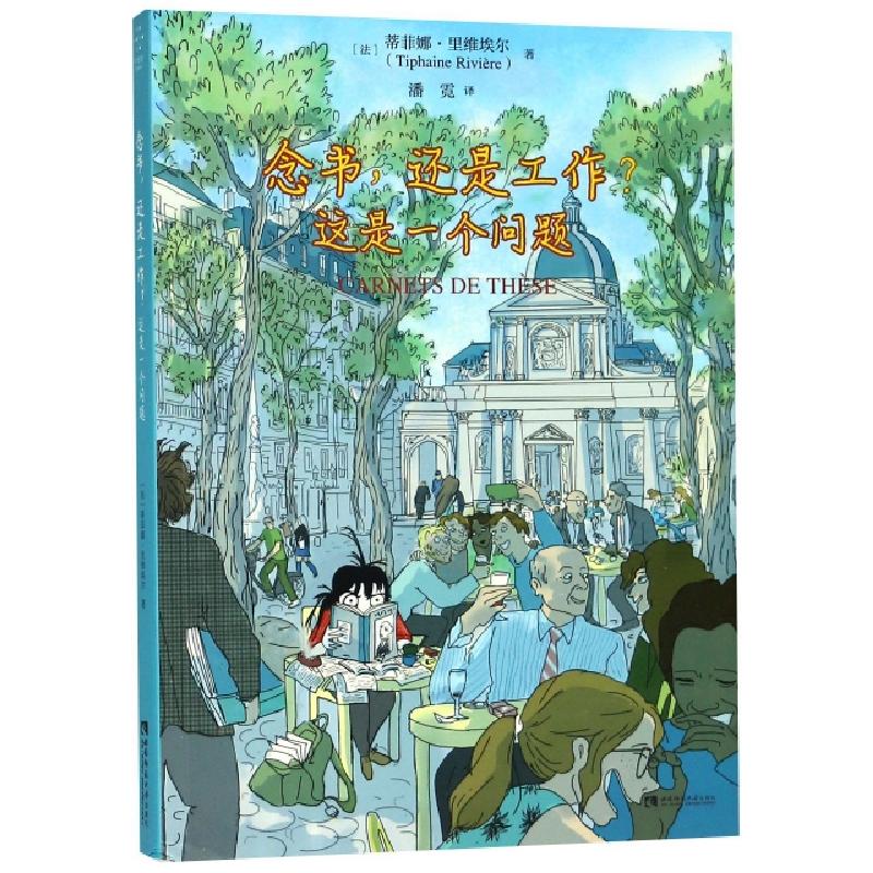 正版新书】念书,还是工作?这是一个问题【法】 蒂菲娜·里维埃尔