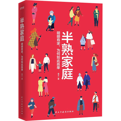 醉染图书半熟家庭 明明有家,为何如此孤单9787513934565