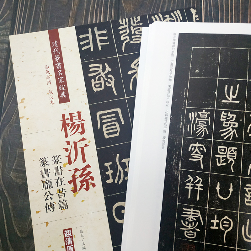 [正版]杨沂孙 篆书在昔篇 庞公传 彩色高清放大本超清原帖清代篆书名家毛笔字帖书法丛帖古帖临摹练习 繁体旁注赵宏主编 中高清大图