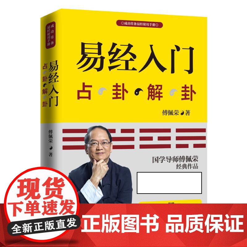 易经入门(新版)占卦解卦 傅佩荣著国学易经文化学习入门手册高清大图