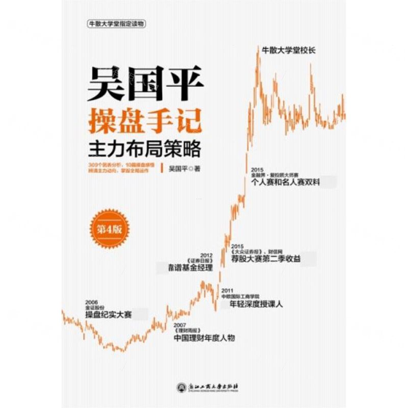 [N]吴国平操盘手记(主力布局策略第4版)-9787517842989高清大图