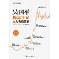 吴国平操盘手记(主力布局策略第4版)