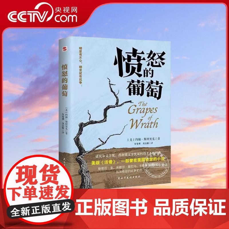 【央视网】愤怒的葡萄 诺贝尔文学奖普利策文学奖美国国家图书奖三奖得主代表作 激励全世界亿万读者重燃希望的伟大作品WX