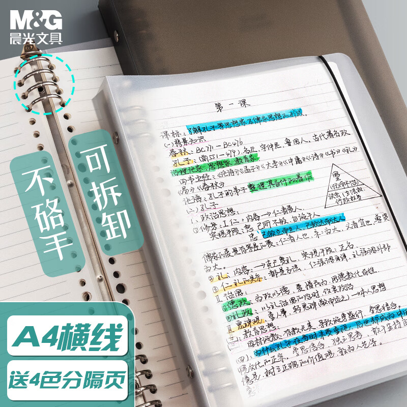 晨光(M&G)A4活页壳8孔白(黑白记忆)APY8T19P(DS)