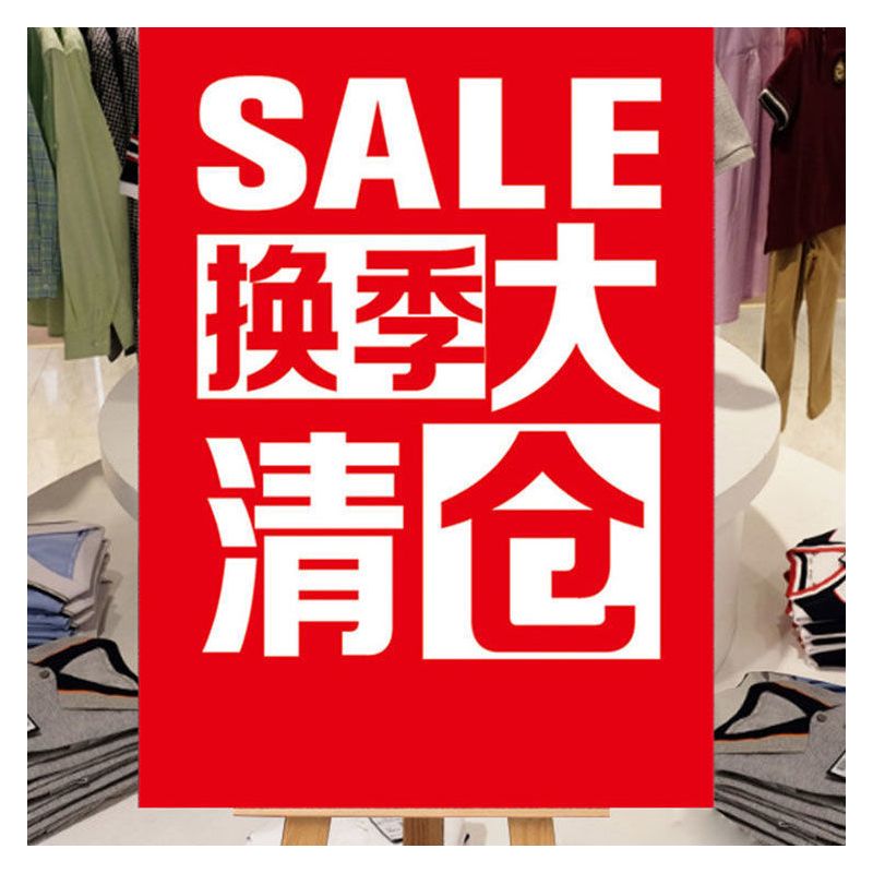 大甩卖处理贴纸海报服装店季末打折广告