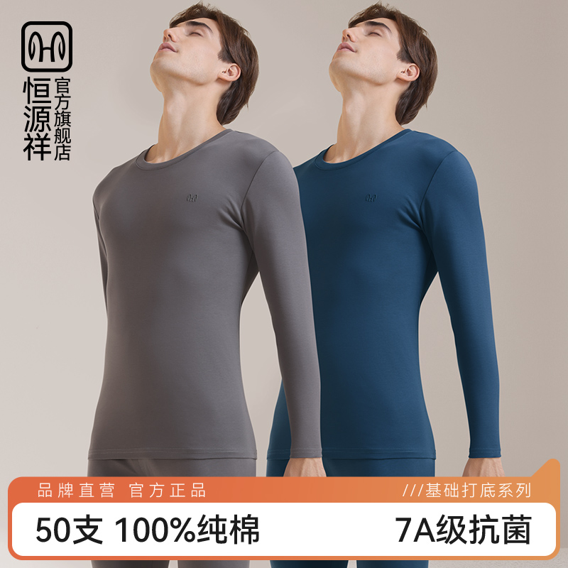 恒源祥男士保暖内衣套装纯棉秋衣秋裤薄款全棉打底线衣线裤棉毛衫