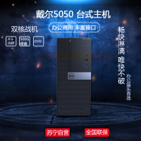 戴尔(DELL)OptiPlex5050MT商用台式电脑主机(i3-7100 4GB内存 500GB硬盘 DVD)