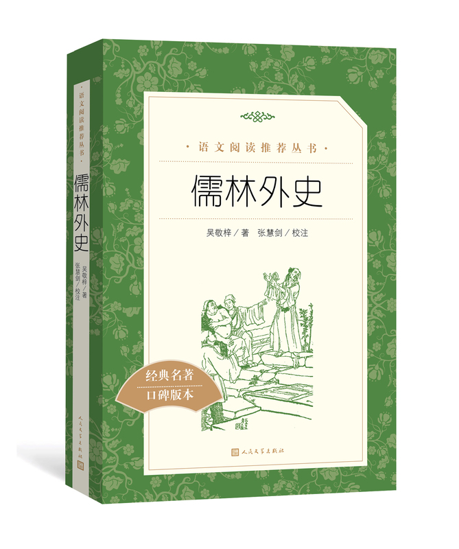 [醉染正版]人民文学出版社儒林外史经典名著口碑版本吴敬梓原著学生版青少版正版 无障碍阅读中国古代小说插图典藏古典文学名著高清大图