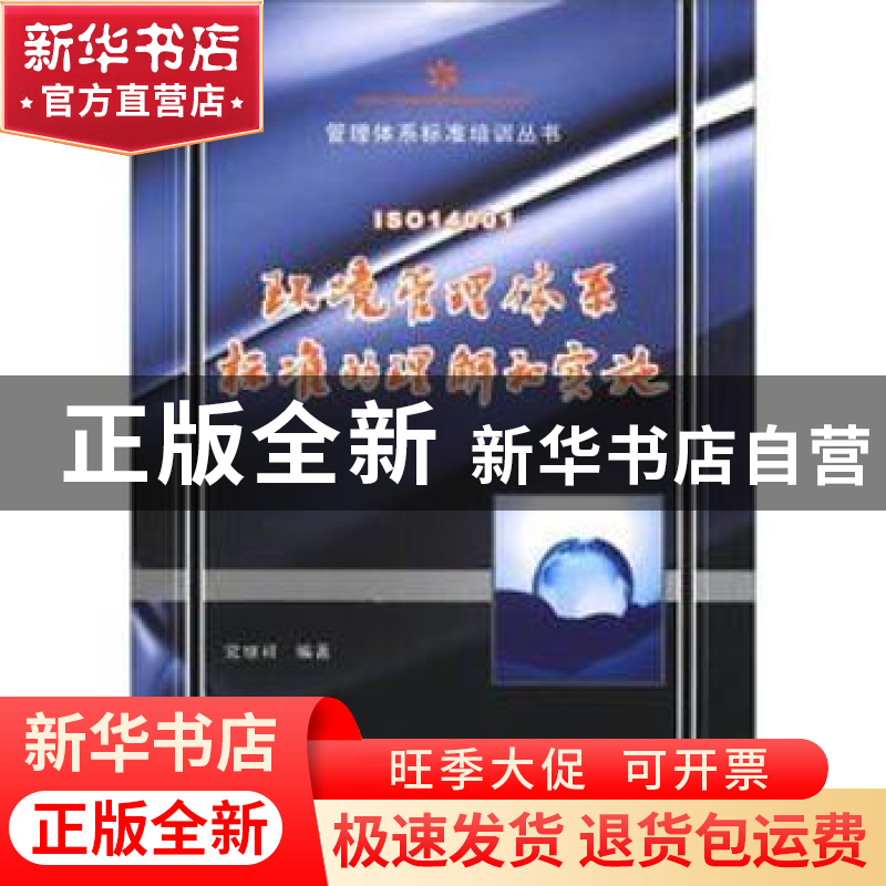 正版 ISO14001环境管理体系标准的理解和实施 党继祥编著 西北工