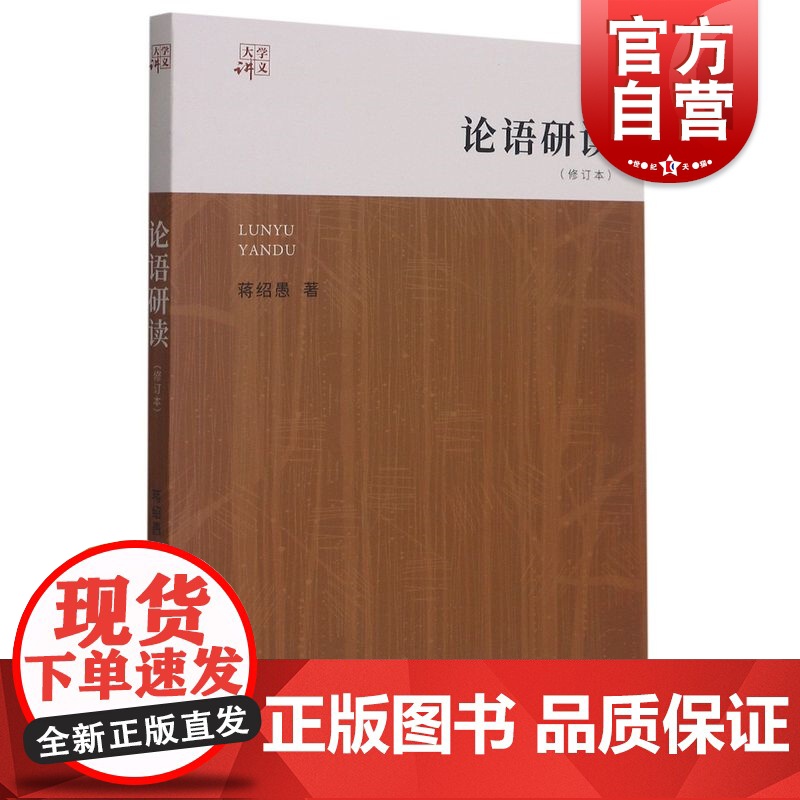 论语研读修订本 大学讲义中西书局中国哲学正版图书籍