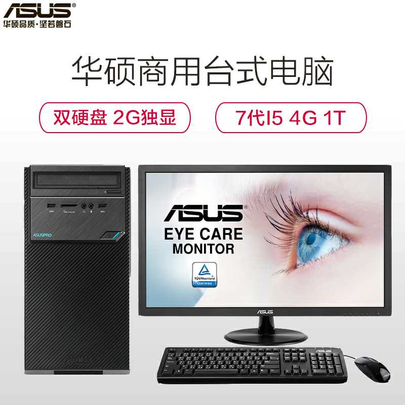 华硕商用台式电脑主机 D320MT I5 7400 4G 1T 128SSD 2G独显 +VP228DE WDWY高清大图