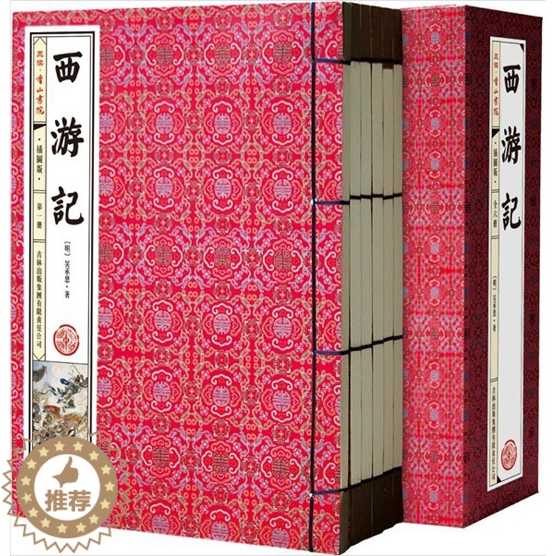 [醉染正版]西游记插图版1函6册线装本简体竖排足本无删减版 吴承恩著吉林出版集团正版中国古典文学四大名著西游记名家批注长高清大图