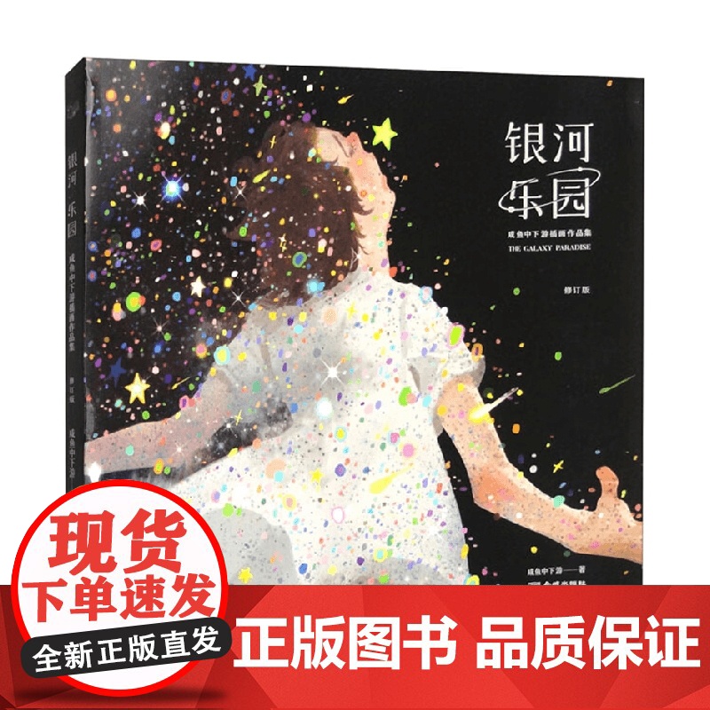 银河乐园 咸鱼中下游插画作品集 修订版 咸鱼中下游 著 绘画高清大图