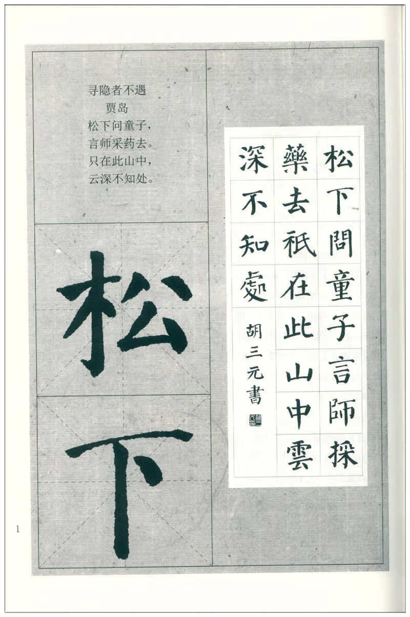 三元集字丛帖1 颜真卿 颜勤礼碑 集字古诗 颜真卿颜体楷书入门 毛笔书法练字帖 胡三元著楷书毛笔字帖书法临摹 西泠印社高清大图