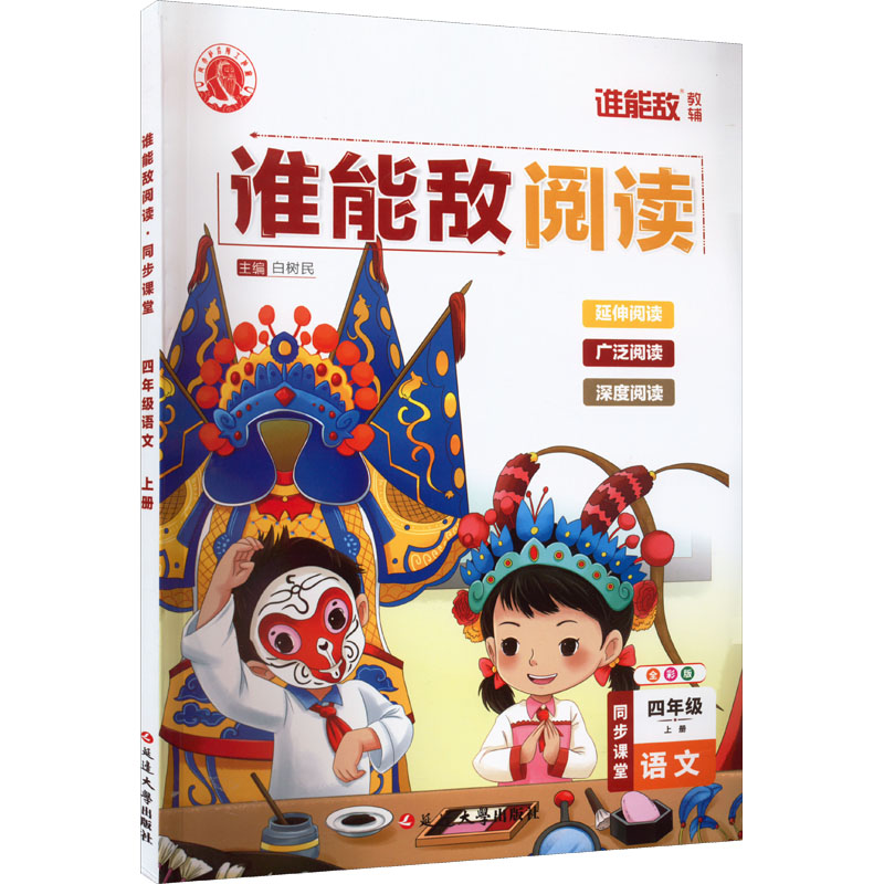 醉染图书谁能敌阅读 同步课堂 4年级语文 上册 全彩版9787003800高清大图