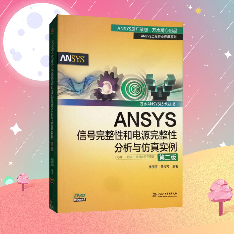[正版]ANSYS信号完整性和电源完整性分析与仿真实例 第2版房丽丽,章传芳 编著 书籍 书店 中国水利水电出版社高清大图