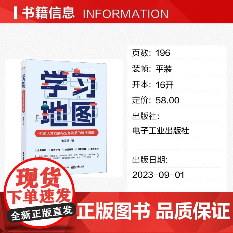 正版 学习地图:打通人才发展与业务发展的链接通道 韦国兵 引导式学习地图方式方法 企业人才发展培训 电子工业出版社高清大图