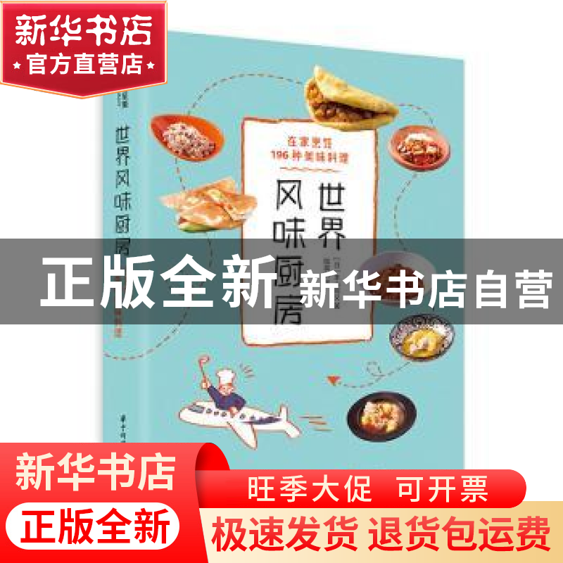 正版 世界风味厨房:在家烹饪196种美味料理 【日】本山尚义 华中科