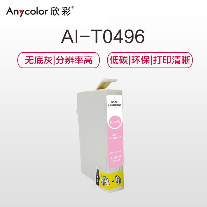 欣彩 T0496 浅红色墨盒 适用爱普生R210 R230 R310 RX510 RX630 R350打印机