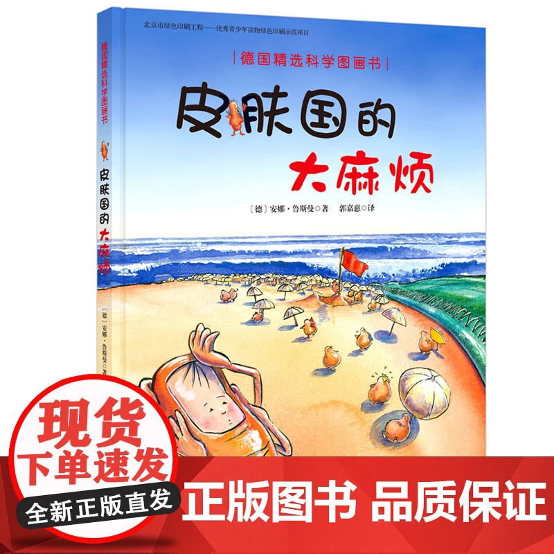 皮肤国的大麻烦 德国精选科学图画书 附带音频 新版 儿童绘本 北京科学技术高清大图