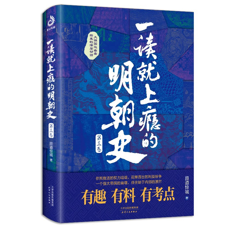 [正版]一读就上瘾的明朝史第三卷全 顾道惊城著 趣说中国史中华上下五千年一读就上瘾的中国通史书籍历史读物历史类书籍明朝通
