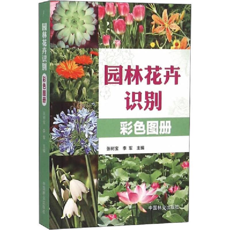 正版新书】园林花卉识别彩色图册编者:张树宝//李军9787503871061