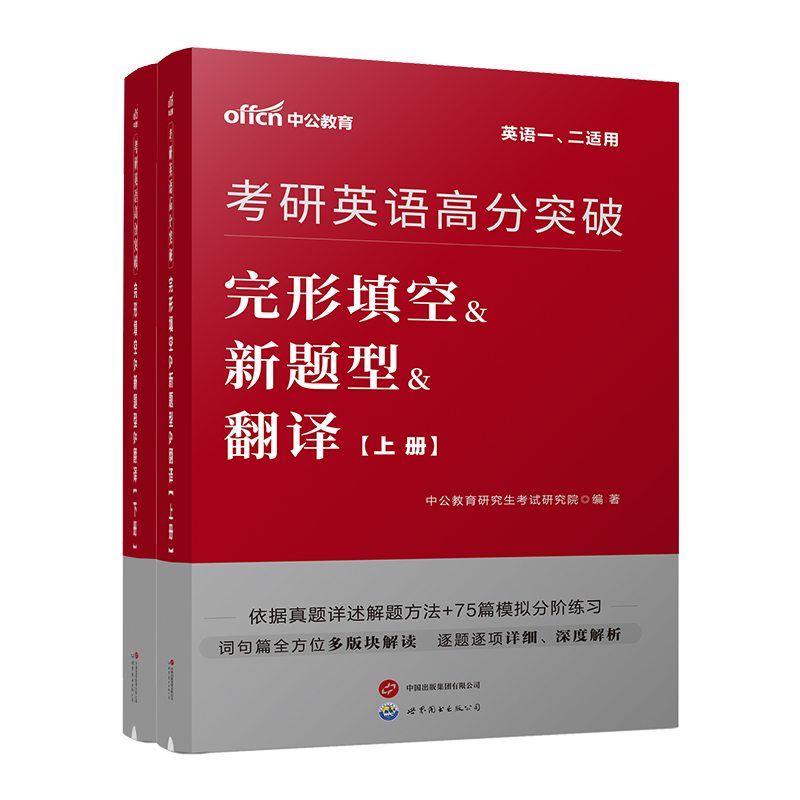 完形填空&新题型&翻译 [正版]中公考研英语全国研究生招录考试2024考研英语语法与长难句词汇狂练同源阅读精讲80篇写作