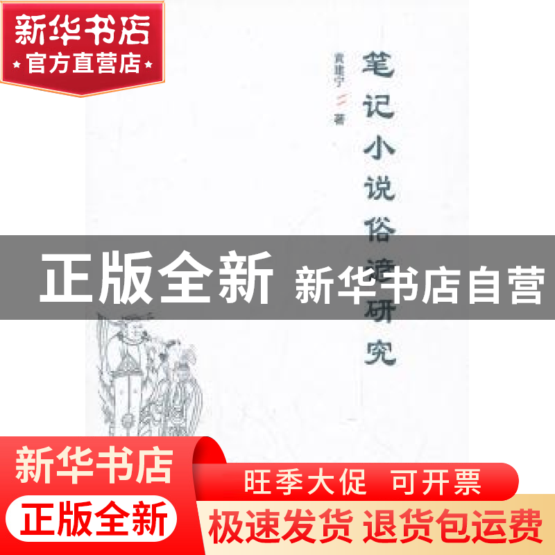 正版 笔记小说俗谚研究 黄建宁著 人民出版社 9787010102504 书籍
