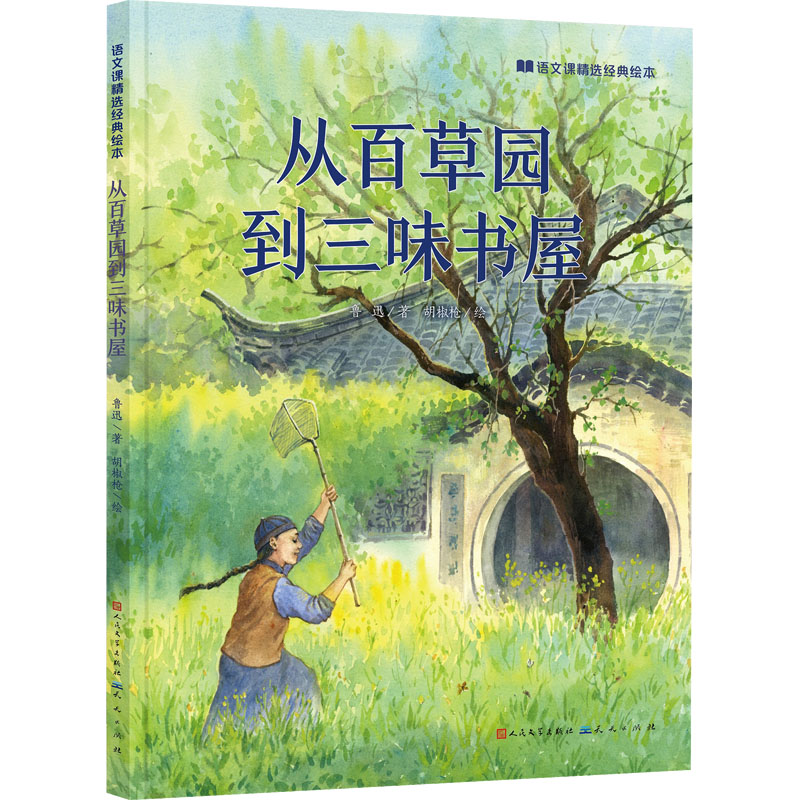 音像从百草园到三味书屋鲁迅