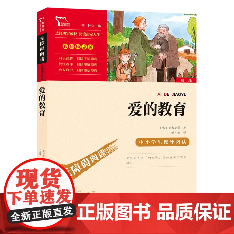 爱的教育 6年级上册快乐读书吧暑假时代文艺出版社经典儿童文学小学生8-9-10-11-12岁阅读课外书正版青少年知识拓展高清大图