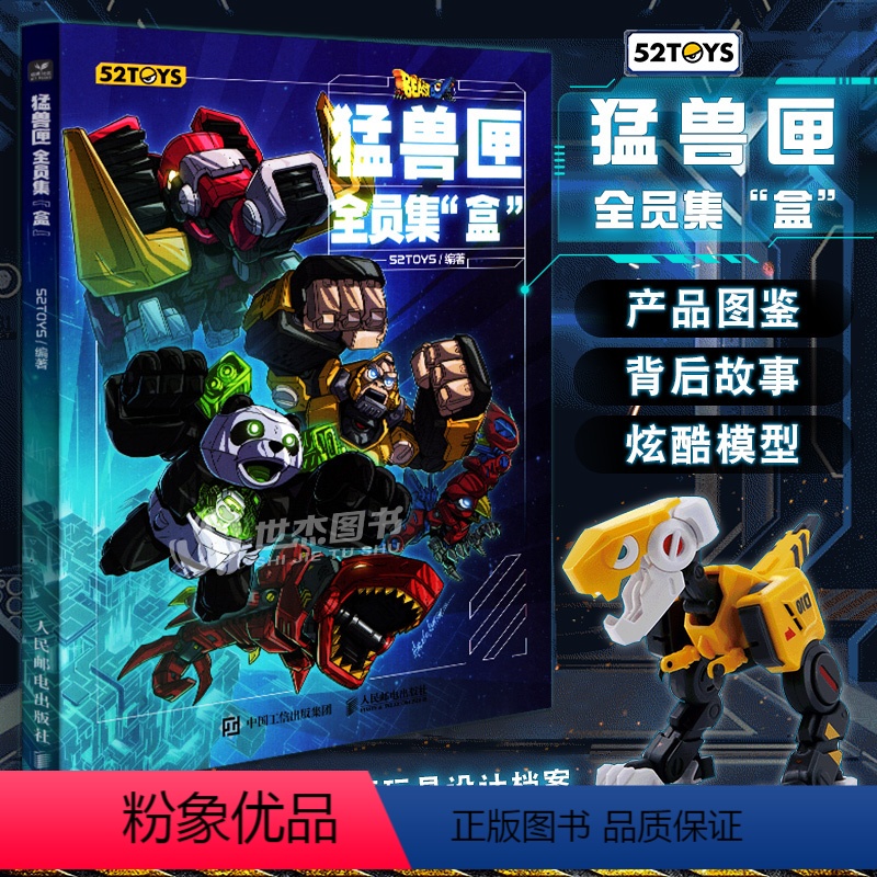 [正版] 猛兽匣 全员集盒 52TOYS猛兽匣系列玩具设计档案资料图鉴大全变形机甲概念设计玩具模型潮玩手办艺术插画集高清大图