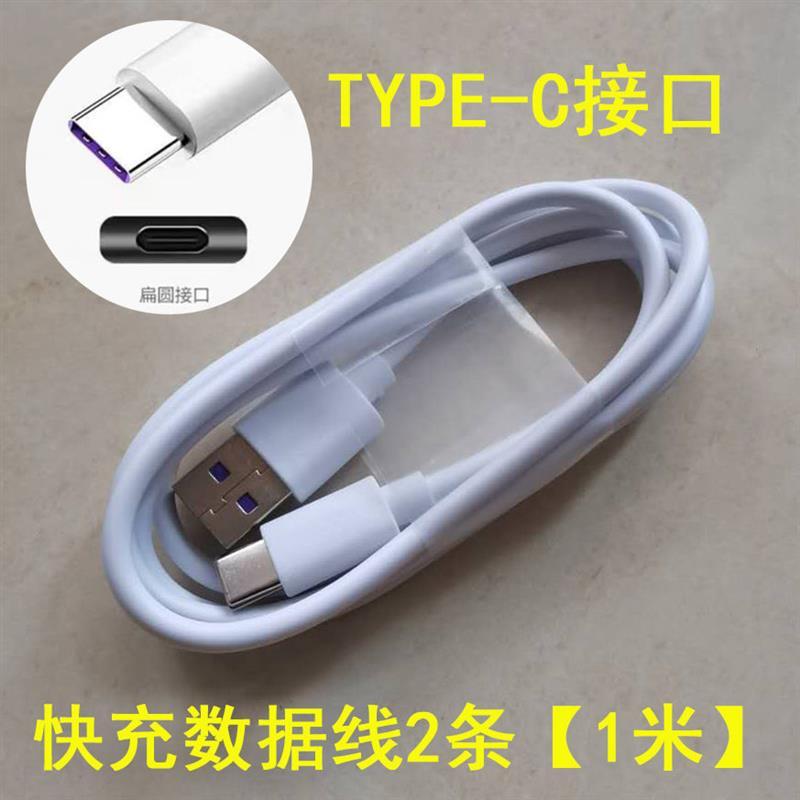 适用华为vivo闪充充电器x21x20x9x7y97y93z|type-c接口[不分正反面] 快充数据线2条[每条一米]