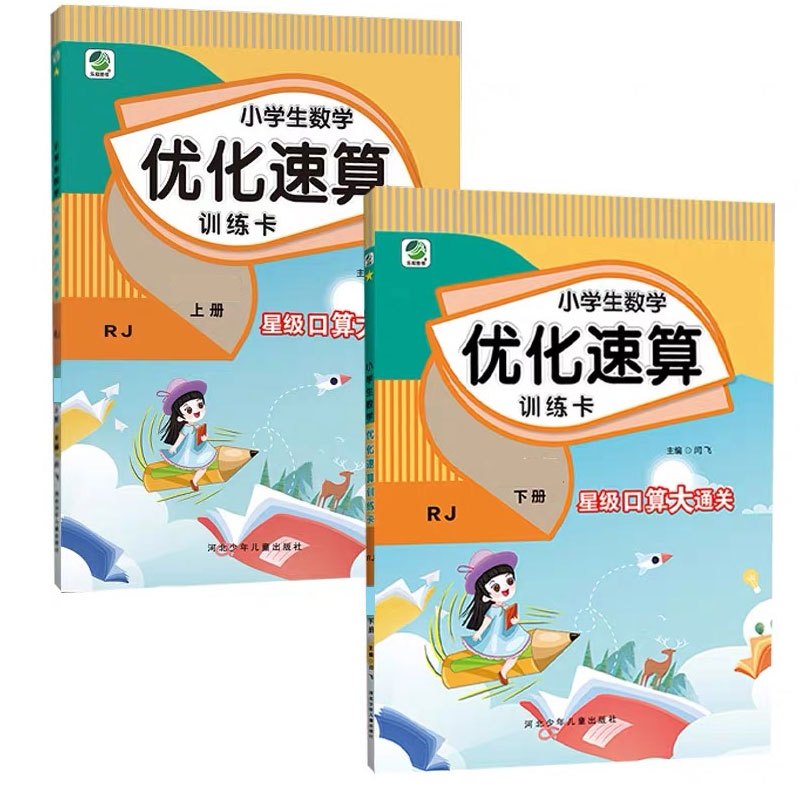 下册 小学生数学优化速算训练卡 [冀教版] 小学五年级 [正版]小学生一二三四五六年级上册下册数学优化速算训练卡人教冀教