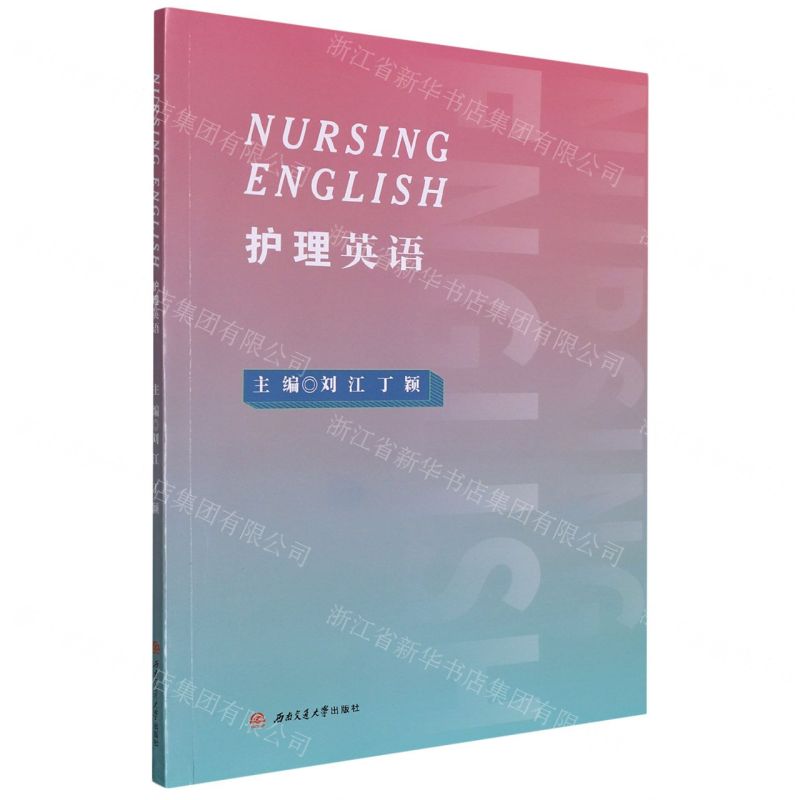 【N】护理英语-9787564386849