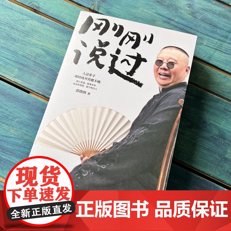 正版书籍 刚刚说过 郭德纲自传2024年新书 处世的规矩 饭局的讲究 夜宵的来历爱情的秘诀 戏迷的执着 行业黑话过得刚好高清大图