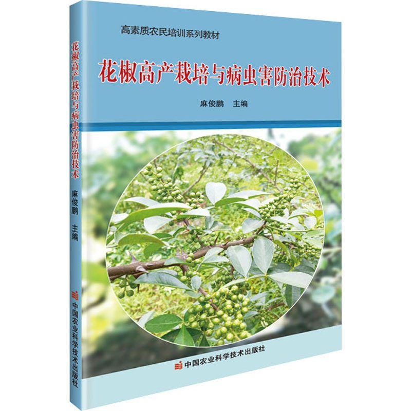 [醉染正版]花椒高产栽培与病虫害防治技术 麻俊鹏 著 种植业 专业科技 中国农业科学技术出版社 978751165059高清大图