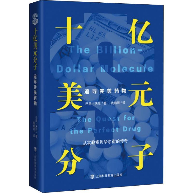 正版新书]十亿美元分子 追寻完美药物(美)巴里·沃思(Barry Werth