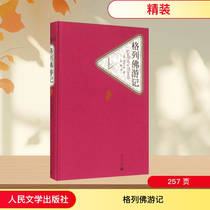 【M】格列佛游记-9787020104437