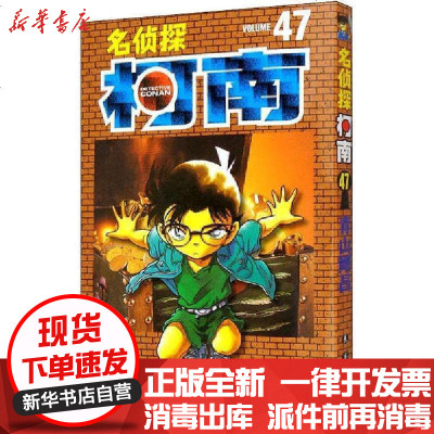 名侦探柯南47 日 青山刚昌著 摘要书评在线阅读 苏宁易购图书