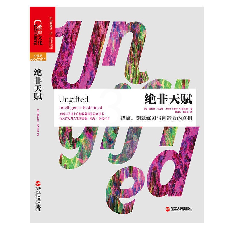 [正版]绝非天赋 智商 刻意练习与创造力的真相 斯科特.考夫曼著 一本剖析智商与天赋的解惑之书打开成才的方式高清大图